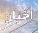 اخبار