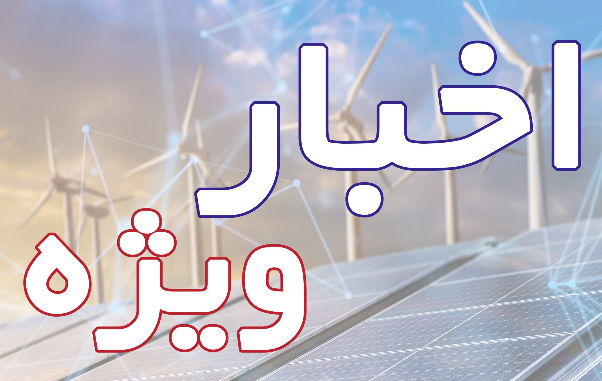 اخبار ویژه ونی تک