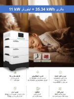 باتری 35.34 کیلو وات ساعت به همراه اینورتر 11 کیلو وات برند YUNQIDA - Image 2
